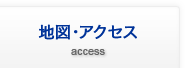地図・アクセス