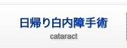 日帰り白内障手術