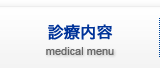 診療内容