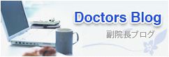 副院長ブログ