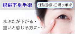 眼瞼下垂手術 保険診療・日帰り手術